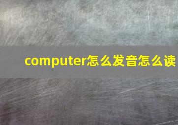 computer怎么发音怎么读