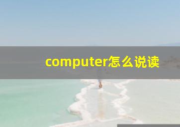 computer怎么说读