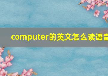 computer的英文怎么读语音