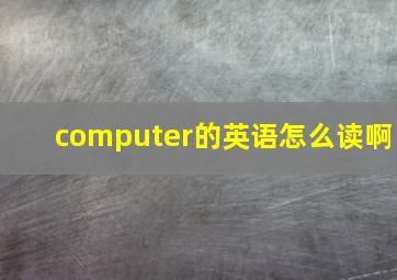 computer的英语怎么读啊