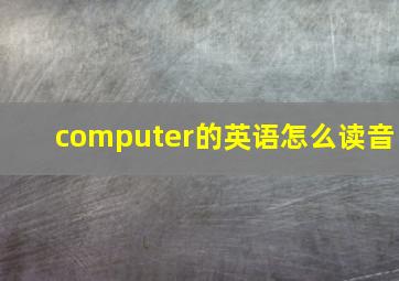 computer的英语怎么读音