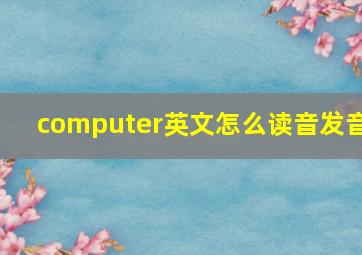 computer英文怎么读音发音