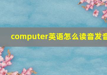 computer英语怎么读音发音