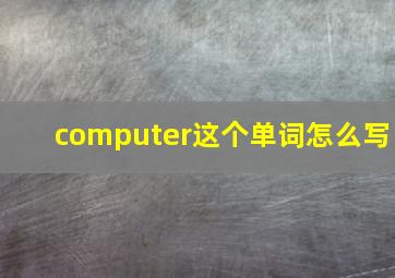 computer这个单词怎么写