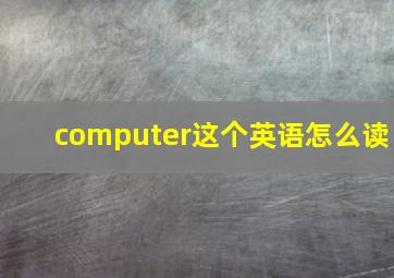 computer这个英语怎么读