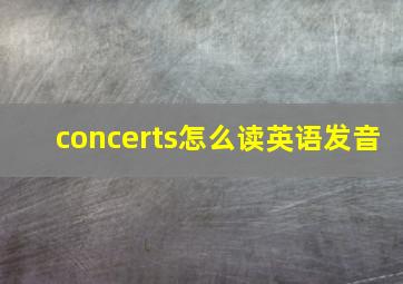 concerts怎么读英语发音