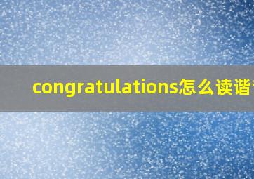 congratulations怎么读谐音