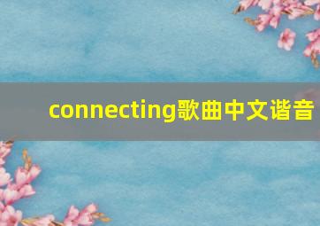 connecting歌曲中文谐音