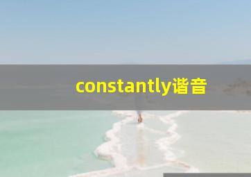 constantly谐音