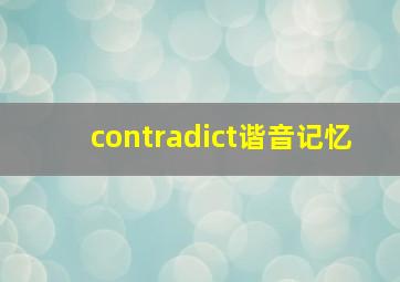 contradict谐音记忆