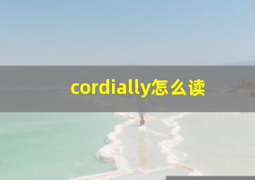 cordially怎么读