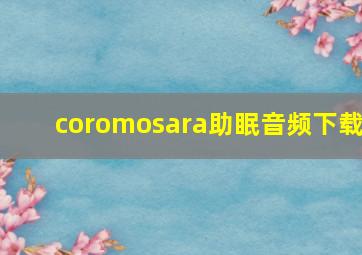 coromosara助眠音频下载