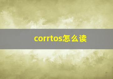 corrtos怎么读