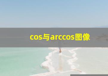 cos与arccos图像