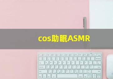 cos助眠ASMR