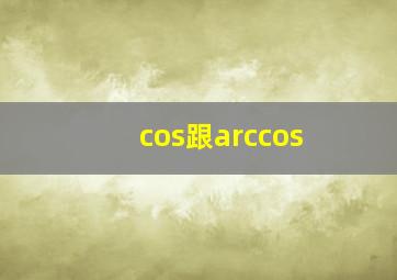 cos跟arccos