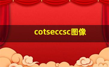 cotseccsc图像