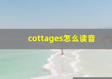 cottages怎么读音