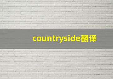 countryside翻译