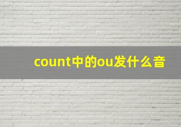 count中的ou发什么音