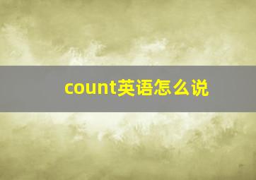 count英语怎么说