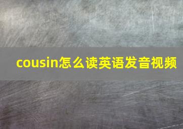 cousin怎么读英语发音视频