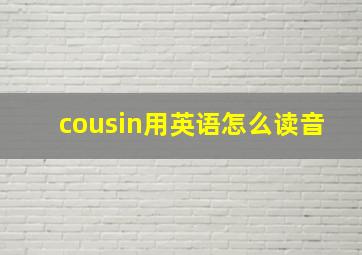 cousin用英语怎么读音