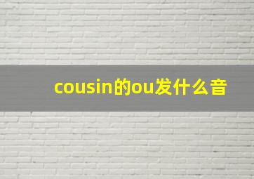 cousin的ou发什么音