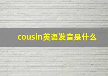 cousin英语发音是什么