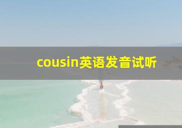 cousin英语发音试听