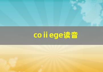 coⅱege读音