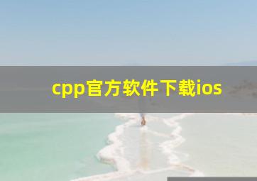 cpp官方软件下载ios