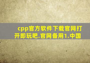 cpp官方软件下载官网打开即玩吧.官网备用1.中国