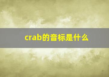 crab的音标是什么