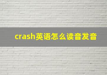 crash英语怎么读音发音