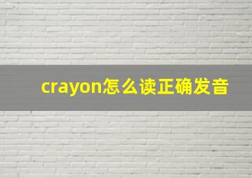 crayon怎么读正确发音