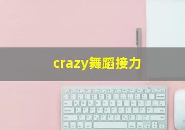 crazy舞蹈接力