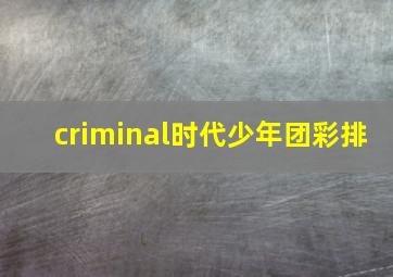 criminal时代少年团彩排