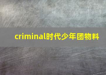 criminal时代少年团物料