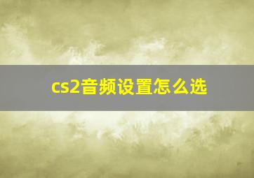 cs2音频设置怎么选