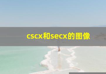 cscx和secx的图像