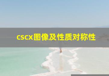 cscx图像及性质对称性