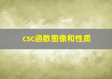 csc函数图像和性质