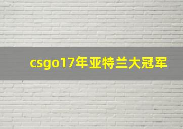 csgo17年亚特兰大冠军