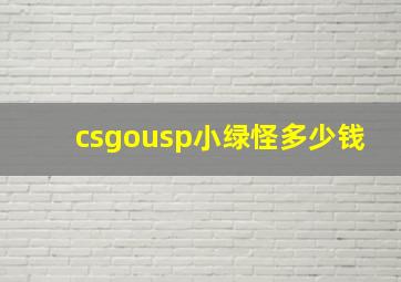 csgousp小绿怪多少钱