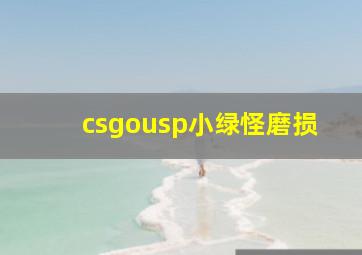 csgousp小绿怪磨损