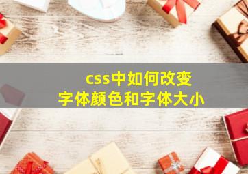 css中如何改变字体颜色和字体大小