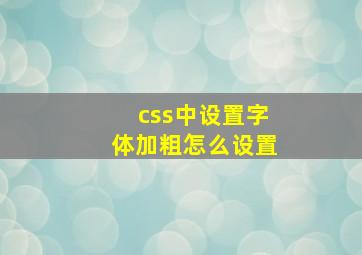 css中设置字体加粗怎么设置