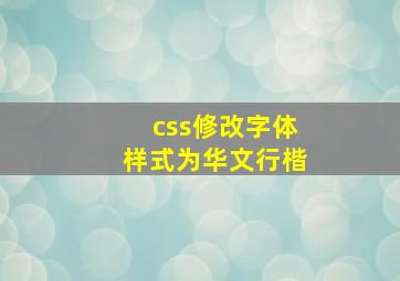 css修改字体样式为华文行楷