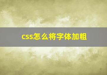 css怎么将字体加粗